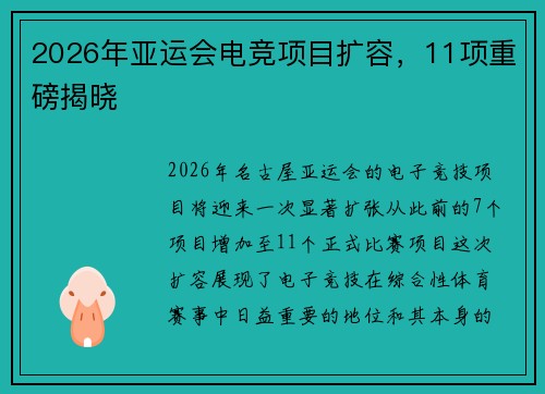 2026年亚运会电竞项目扩容，11项重磅揭晓