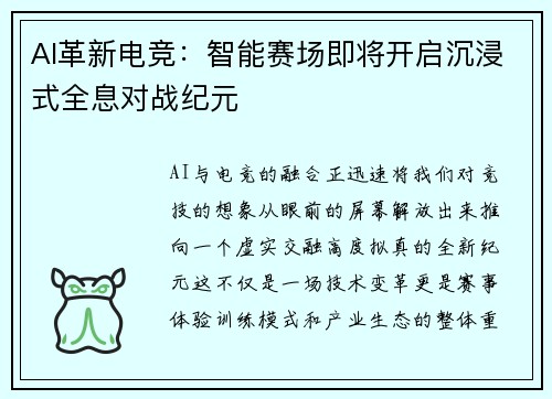 AI革新电竞：智能赛场即将开启沉浸式全息对战纪元