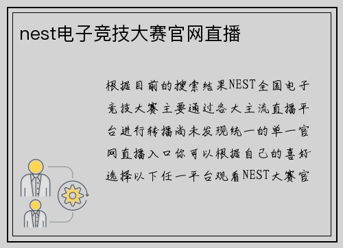 nest电子竞技大赛官网直播