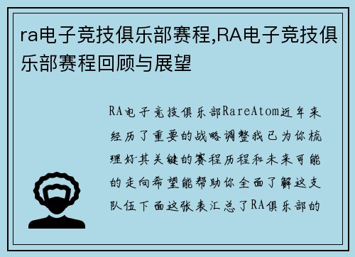 ra电子竞技俱乐部赛程,RA电子竞技俱乐部赛程回顾与展望