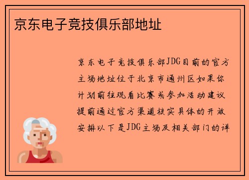 京东电子竞技俱乐部地址