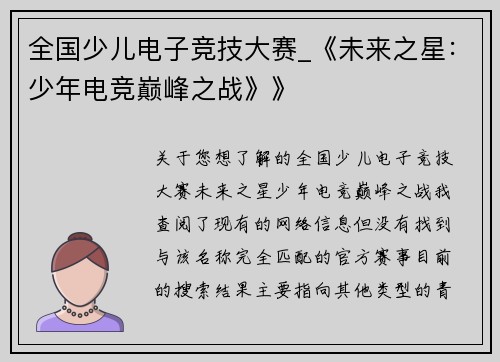 全国少儿电子竞技大赛_《未来之星：少年电竞巅峰之战》》