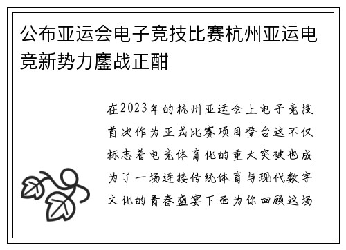 公布亚运会电子竞技比赛杭州亚运电竞新势力鏖战正酣