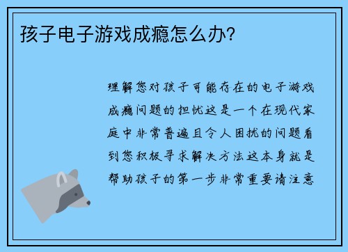 孩子电子游戏成瘾怎么办？