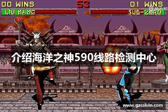 介绍海洋之神590线路检测中心